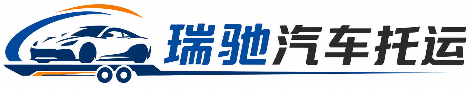 原平市瑞驰｜汽车托运_轿车托运_私家车异地运车_新能源车辆托运